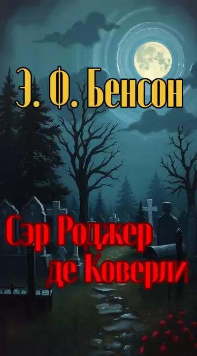 Бенсон Эдвард – Сэр Роджер де Коверли