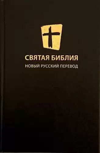 Святая Библия. Новый Русский Перевод