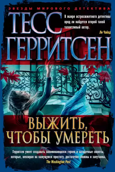 Герритсен Тесс – Выжить, чтобы умереть