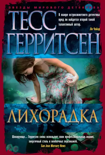 Герритсен Тесс – Лихорадка