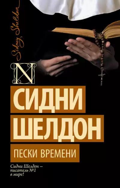Шелдон Сидни – Пески времени
