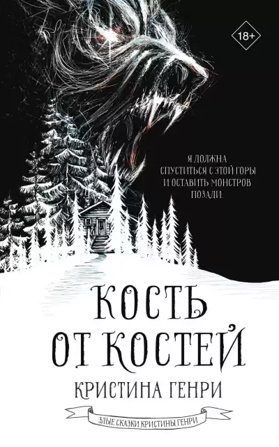 Генри Кристина – Кость от костей