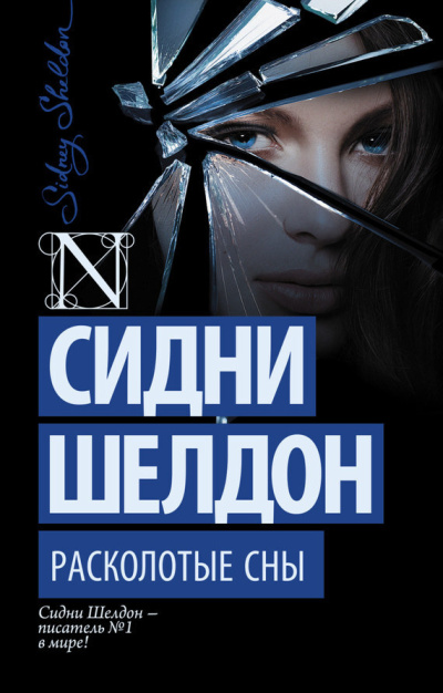 Шелдон Сидни – Расколотые сны