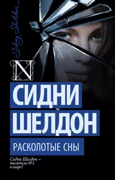 Шелдон Сидни – Расколотые сны
