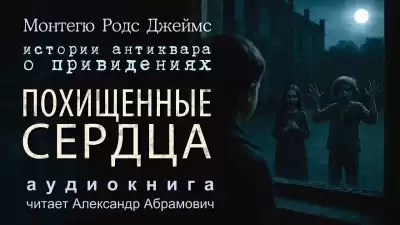 Джеймс Монтегю Родс – Похищенные сердца