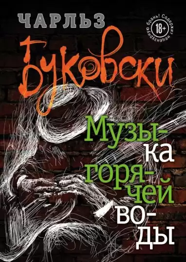 Буковски Чарльз – Музыка горячей воды