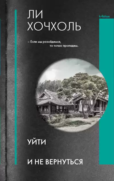 Хочхоль Ли – Уйти и не вернуться