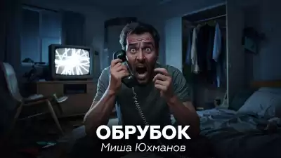 Юхманов Миша – Обрубок