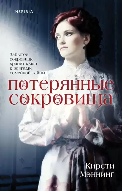 Мэннинг Кирсти – Потерянные сокровища