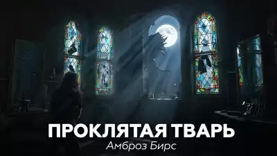 Бирс Амброз – Проклятая тварь