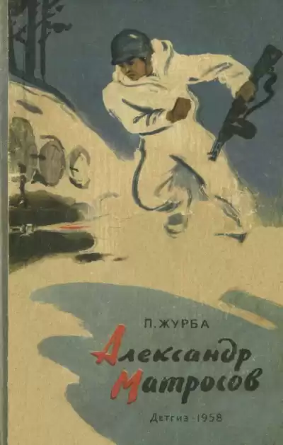 Журба Павел – Александр Матросов
