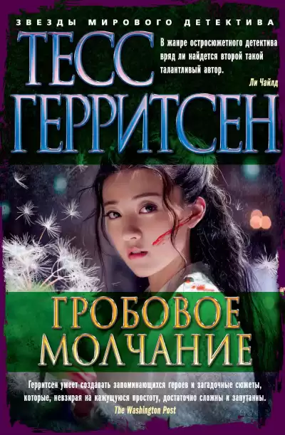 Герритсен Тесс – Гробовое молчание