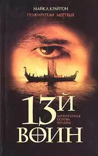 Крайтон Майкл – Пожиратели мёртвых (13й воин)