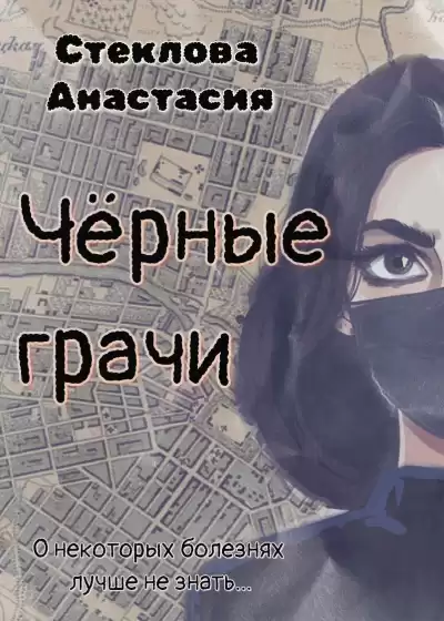 Стеклова Анастасия – Чёрные грачи