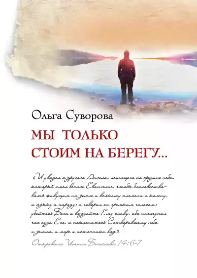 Суворова Ольга – Мы только стоим на берегу