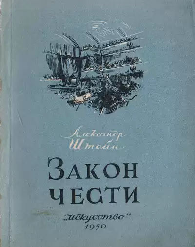 Штейн Александр – Закон чести
