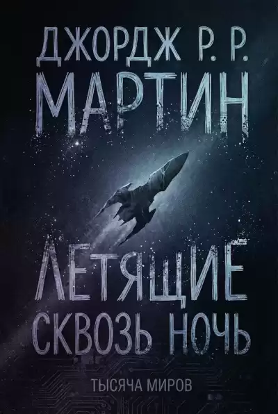 Мартин Джордж – Летящие сквозь ночь