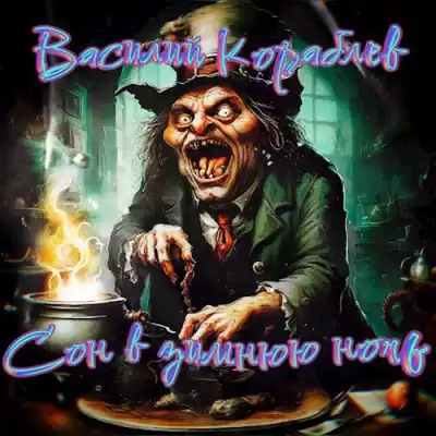 Кораблёв Василий – Сон в зимнюю ночь