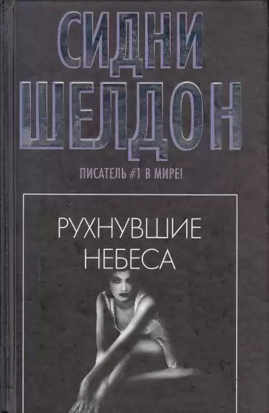 Шелдон Сидни – Рухнувшие небеса