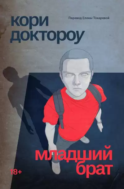 Доктороу Кори – Младший брат