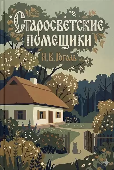 Гоголь Николай – Старосветские помещики