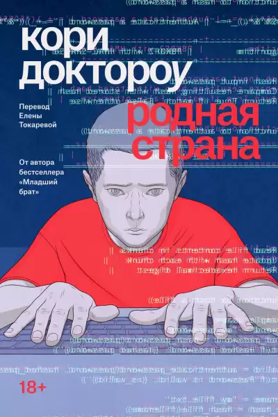 Доктороу Кори – Родная страна