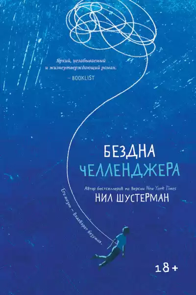 Шустерман Нил – Бездна Челленджера