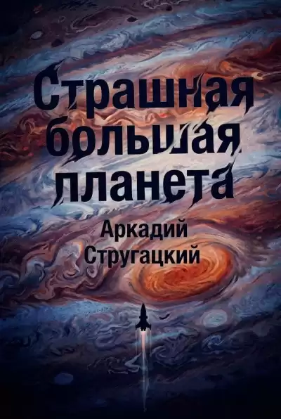 Стругацкий Аркадий – Страшная большая планета