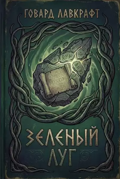 Лавкрафт Говард – Зеленый луг