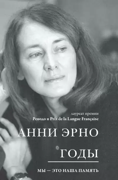 Эрно Анни – Годы