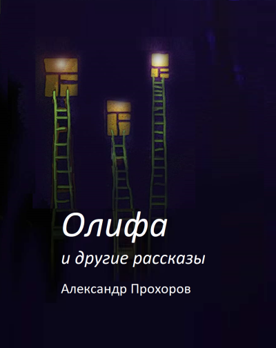 Прохоров Александр – Олифа и другие рассказы