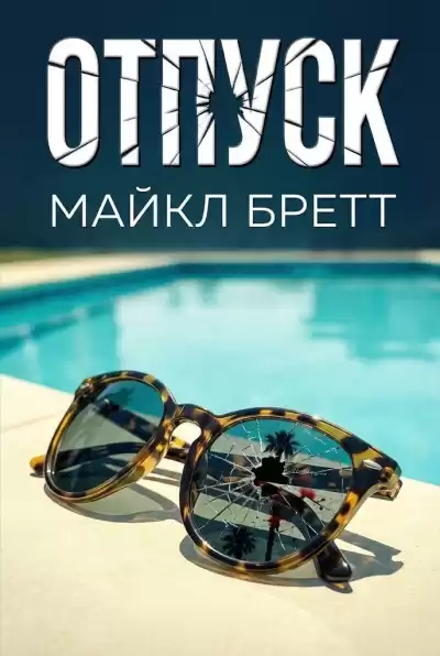 Бретт Майкл – Отпуск