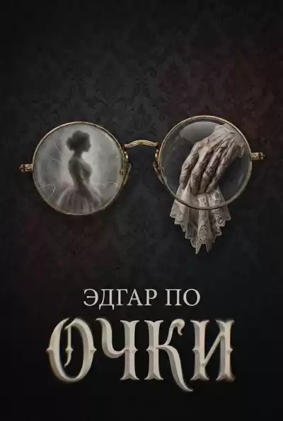 По Эдгар Аллан – Очки