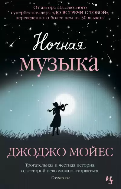 Мойес Джоджо – Ночная музыка