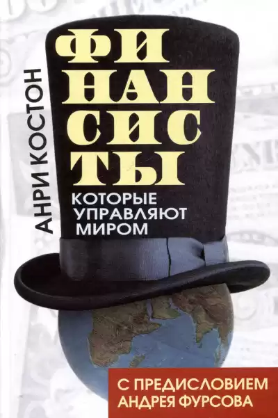 Костон Анри – Финансисты, которые управляют миром