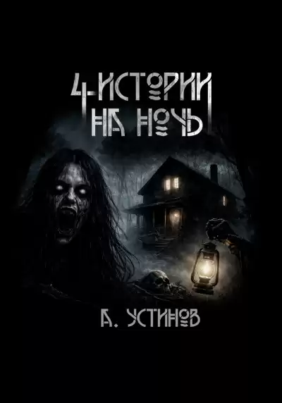 Устинов Александр – Страшные истории 4 в 1