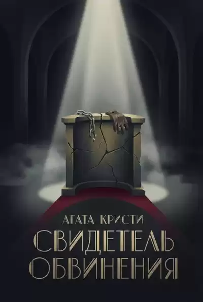 Кристи Агата – Свидетель обвинения
