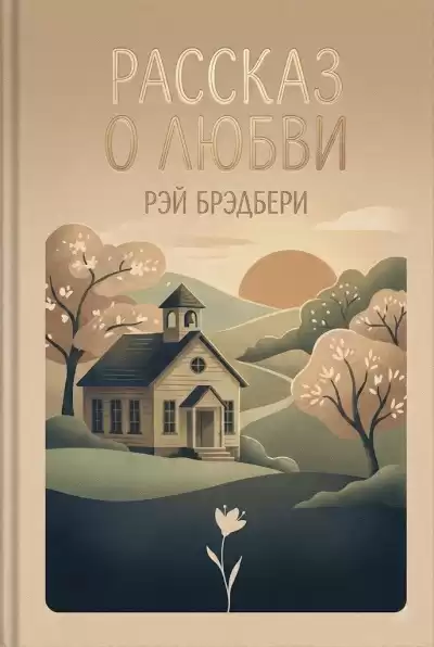 Брэдбери Рэй – Рассказ о любви