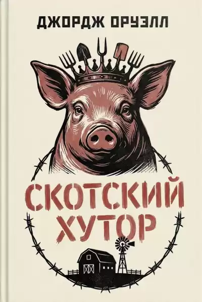 Оруэлл Джордж – Скотский хутор