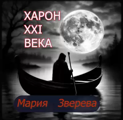 Зверева Мария – Харон 21 века