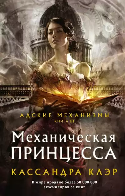 Кассандра Клэр – Механическая принцесса