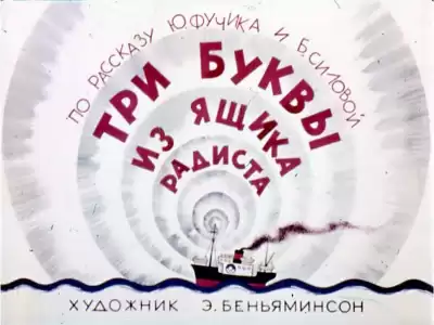 Фучик Юлиус, Силова Богумила – Три буквы из ящика радиста