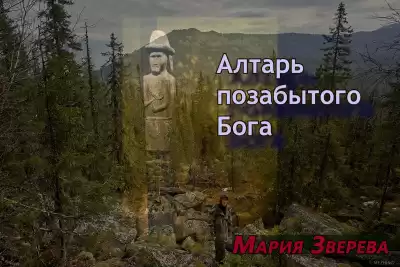 Зверева Мария – Алтарь позабытого Бога