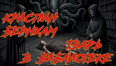 Бернхам Криспин – Тварь в библиотеке