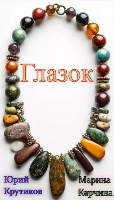 Крутиков Юрий, Карчина Марина – Глазок