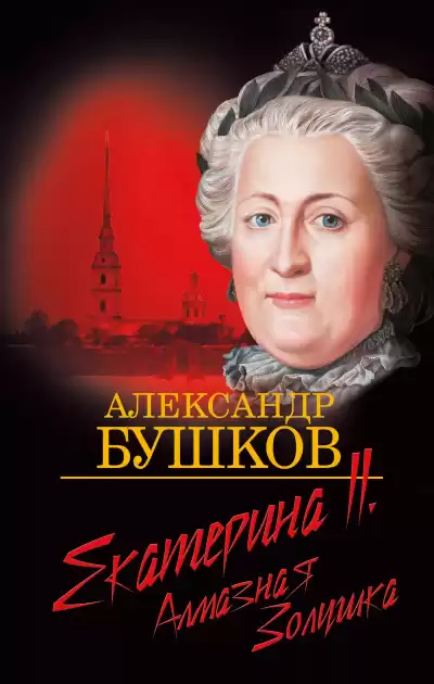Бушков Александр – Екатерина II. Алмазная золушка