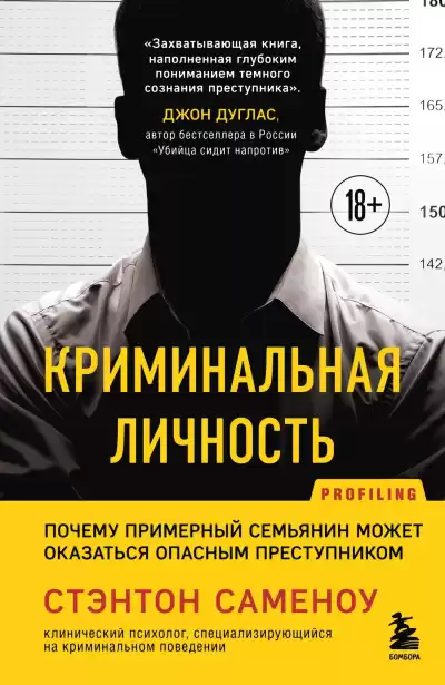 Саменоу Стэнтон – Криминальная личность. Почему примерный семьянин может оказаться опасным преступником