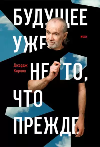 Карлин Джордж – Будущее уже не то, что прежде
