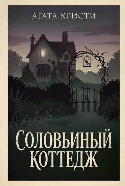 Кристи Агата – Соловьиный коттедж