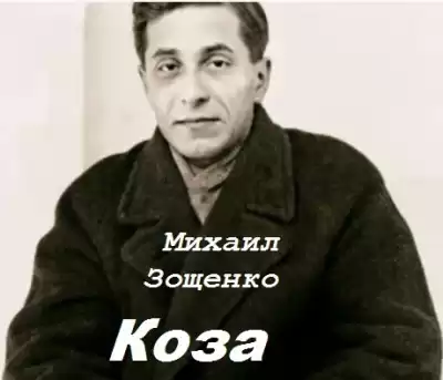 Зощенко Михаил – Коза